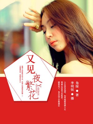 cover image of 又见夜繁花